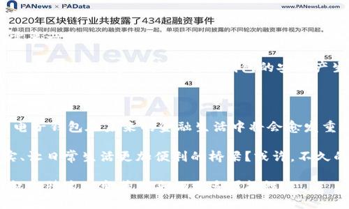 电子钱包：数字货币的守护者

在这个网络科技飞速发展的时代，电子钱包成为了我们日常生活中不可或缺的一部分。无论是在街头的小摊贩，还是在高档的购物中心，我们都能看到电子钱包的影子。这种便捷的支付方式不仅为我们的消费带来了便利，也推动了数字货币的发展与普及。那么，电子钱包到底算不算数字货币呢？

电子钱包与数字货币的定义

首先，我们需要明确电子钱包和数字货币的定义。电子钱包，顾名思义，是一种数字化的支付工具，能够储存、管理和使用电子货币。用户只需在手机上下载相应的应用程序，就能轻松实现线上交易和支付。它就像一个数字化的“钱包”，让我们的生活更加便捷。

而数字货币则是指以数字形式存在的货币，它不依赖于传统的实物货币，并且能够在网络中进行交易。比特币、以太坊等都是广为人知的数字货币。数字货币的特点是去中心化、透明、安全，这与传统银行系统截然不同。

电子钱包是数字货币的容器

从定义上来看，电子钱包并不是数字货币本身，而是存储和管理数字货币的工具。你可以把它想象成一只装满金子的箱子，箱子本身并不是金子，但它为那些金子提供了一个安全、方便的储存空间。

在电子钱包中，用户可以存储多种类型的数字货币。比如，在某些电子钱包中，除了可以存储比特币，还可以存储法币，例如美元或人民币。用户可以通过电子钱包进行交易，快捷地购买自己喜欢的商品或服务。这种支付方式的普及，正是推动了数字货币在日常生活中应用的关键因素。

电子钱包的便捷性与安全性

电子钱包拥有众多优势，其中最明显的便是便捷性。想象一下，在繁忙的城市生活中，你的口袋里不再需要装满各式各样的纸币和硬币，只需要一部智能手机，就能轻松完成购物支付。不论是在超市的结账台，还是在餐馆的点餐设备上，你都可以通过扫一扫二维码或轻触手机，让支付瞬间完成。

然而，便捷的同时，安全性也是我们需要高度关注的部分。随着电子支付的普及，网络安全问题也层出不穷。黑客攻击、信息泄露等事件频繁发生，这让许多用户对电子钱包的安全产生了质疑。为此，电子钱包的开发者不断加强安全措施，例如采用多重身份验证、加密技术等手段，有效保护用户的资产安全。

总结：电子钱包的未来与数字货币的关系

虽然电子钱包本身并不是数字货币，但它确实在数字货币的生态系统中扮演着重要的角色。随着科技的不断进步和人们支付习惯的改变，电子钱包在未来的金融生活中将会愈发重要。

在我们展望数字货币的未来时，不妨思考一下：随着主流社会对数字货币接受度的提高，电子钱包将如何进一步演变，成为连接虚拟与现实、让日常生活更加便利的桥梁？或许，不久的将来，电子钱包不仅能存储数字货币，甚至还能通过智能合约实现更为复杂的金融操作，真正做到在生活与经济之间架起一道方便之门。

总之，电子钱包的崛起与数字货币的普及是相辅相成的，而我们每一个使用电子钱包的人，都是这一场金融革命的参与者。未来，让我们一起期待这一变革带来的更多可能性！