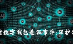如何有效应对数字钱包造