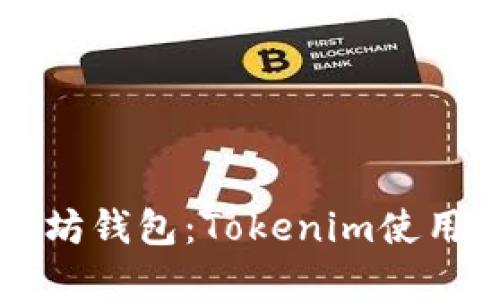 解锁以太坊钱包：Tokenim使用全面指南