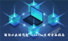 解锁以太坊钱包：Tokenim使