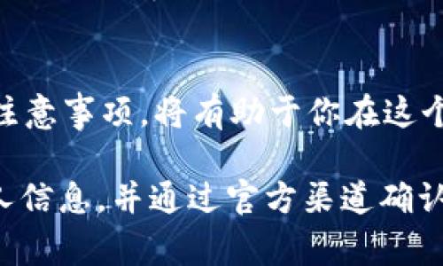空投（Airdrop）是区块链和加密货币领域一种常见的推广活动，用于向特定用户或已经持有某种代币的用户免费分发新代币或NFT（非同质化代币）。具体到 tokenim 的空投，以下是一般步骤和相关注意事项：

### 什么是 Tokenim 空投？
Tokenim 空投是一种营销策略，旨在吸引更多用户关注和使用该项目。在空投活动中，项目方通常会按照一定的规则向用户分发免费的 Tokenim 代币，以此来增加代币的流通量和用户基础。

### Tokenim 空投的准备工作
在参加 Tokenim 空投之前，你需要做好以下准备：
ul
listrong创建数字钱包：/strong你需要一个兼容的数字钱包，以便接收空投的 Tokenim 代币。确保你的钱包地址是正确的。/li
listrong关注官方渠道：/strong定期查看 Tokenim 的官方网站、社交媒体和邮箱，获取有关空投活动的最新信息。/li
listrong了解参与条件：/strong不同的空投活动可能有不同的参与条件，例如持有特定数量的其他代币、社交媒体转发、填写表格等。/li
/ul

### 如何参与 Tokenim 空投？
参与 Tokenim 空投的步骤通常包括：
ol
listrong注册参与：/strong访问官方发布的空投链接，填写相关信息。有些空投需要你提供钱包地址、社交媒体链接等。/li
listrong符合条件：/strong确保自己满足空投的所有条件，例如社交媒体关注、分享活动信息或者持有其他代币。/li
listrong完成任务：/strong按照活动要求完成指定任务，例如转发推文、加入社区群组等。/li
listrong查看空投结果：/strong一般情况下，项目方会在活动结束后通知参与者是否成功获得空投代币。/li
/ol

### 注意事项
在参与 Tokenim 空投时，有几点要特别注意：
ul
listrong防诈骗：/strong不要轻信任何需要你提供私钥或密码的空投活动。正规的项目不会要求你透露敏感信息。/li
listrong主动信息：/strong尽量通过官方消息渠道获取空投信息，而不是依赖第三方信息。/li
listrong参与记录：/strong记下你参与空投的所有信息（例如日期、钱包地址、任务完成情况等），以便后续查询。/li
/ul

### 空投后的步骤
如果你成功参与了 Tokenim 空投，下面是你应该做的事情：
ol
listrong确认到账：/strong查看你的钱包，确认是否已经收到空投的 Tokenim 代币。如果未到账，保持耐心，可能需要一些时间。/li
listrong了解代币用途：/strong研究 Tokenim 代币的用途和价值，决定是否要持有或交易。/li
listrong参与社区：/strong继续关注 Tokenim 的社交媒体和社区，了解项目进展，增加你对此项目的理解和参与度。/li
/ol

### 总结
Tokenim 空投是一种获取新兴区块链项目代币的好方式，通过参与空投，不仅可以获得资产，还可以了解更多关于该项目的信息。在参与过程中，务必保持警惕，确保你的资产安全。

### 未来展望
随着区块链技术的发展，空投将在未来继续作为项目推广的重要策略。了解空投的参与方法和注意事项，将有助于你在这个快速发展的领域获得更多机会与收益。

通过以上的介绍，我们可以看到参与 Tokenim 空投的过程并不复杂，但需要注意的是保护个人信息，并通过官方渠道确认活动的真实性。希望你能够顺利参与到 Tokenim 的空投活动中，并在加密货币领域获得成功。