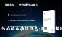 选择安全可靠的大陆区块