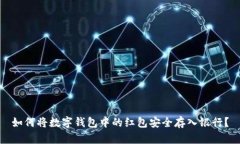 如何将数字钱包中的红包