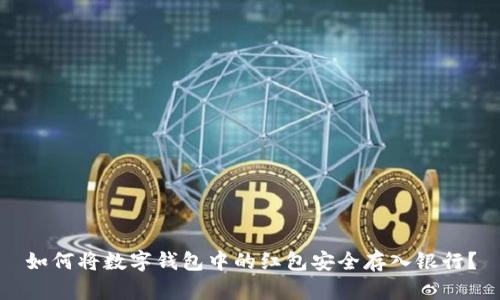 如何将数字钱包中的红包安全存入银行？