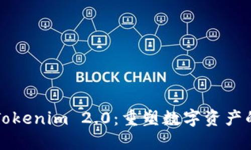 拥抱Tokenim 2.0：重塑数字资产的未来