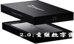 拥抱Tokenim 2.0：重塑数字资