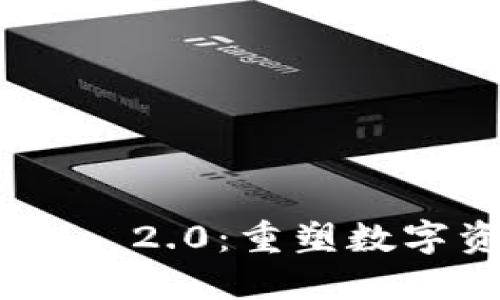 拥抱Tokenim 2.0：重塑数字资产的未来