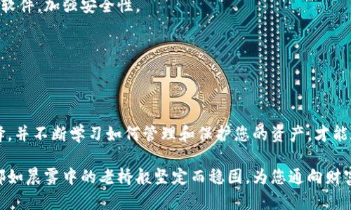 您该如何选择安全可靠的加密钱包？

加密钱包, 购买, 数字货币/guanjianci

在这个快节奏的数字世界中，加密货币正以前所未有的速度发展，许多人希望在这一波浪潮中占据一席之地。而加密钱包作为存储和管理这些数字资产的重要工具，如同农田里的工具箱，为您的财务健康保驾护航。然而，市面上加密钱包种类繁多，如何选择一个安全可靠的加密钱包，成为了每一个数字货币投资者需要认真考量的问题。

加密钱包的定义与分类

首先，让我们深入了解什么是加密钱包。简单来说，加密钱包是一个用于存储、接收及发送加密货币的工具。它并不直接存储您的数字货币，而是储存了您访问这些资产所需的私钥和公钥。

加密钱包主要分为两大类：热钱包（Hot Wallet）和冷钱包（Cold Wallet）。热钱包就像是在繁华的市中心开的一家便利店，无论何时何地，只要有网络就可以快速访问，方便您随时交易。相对而言，冷钱包如同藏在村外小山上的老房子，虽然安全性较高，但不常访问。这二者各有优劣，选择哪种钱包需根据个人的使用场景与安全需求来定。

热钱包：便捷但需谨慎

热钱包是由互联网服务提供商管理的一种钱包，用户通常可以通过在线平台、移动应用或者桌面程序进行访问。这种钱包的优点在于，使用极为便捷。例如，您可以在咖啡店享用一杯拿铁的同时，轻松完成一次交易。但因其常与互联网连接，容易受到黑客攻击，因此在使用时，务必加强安全措施。

如果您选择使用热钱包，建议购买知名度高、信誉良好的平台提供的钱包，如Coinbase、Binance这些知名交易所自带的钱包，或者采用MetaMask这样安全性较高的钱包插件。一定要启用双重身份验证，并定期检查您的账户活动，以防未授权操作。

冷钱包：保护资产的最优选择

倘若您是一位持币较久的投资者，或者手上持有的加密资产价值较高，那么使用冷钱包将是您保护资产的最佳选择。冷钱包通常以物理设备的形式存在，如硬件钱包（例如Ledger、Trezor等）或者纸钱包，显著降低了被黑客攻击的风险。

硬件钱包就像一台保险柜，您可以将其放置在安全的地方，重要信息只在您开启时才能访问，而在正常状态下，钱包与网络断绝联系。而纸钱包则是通过打印私钥和公钥，将您的资产信息以实体形式保留下来。这就好比将贵重的财产锁进保险箱，只有在极少的情况下才会开启，安全性更高。

购买加密钱包的途径

既然选择了加密钱包，接下来便是购买问题。您可以通过多种渠道入手加密钱包，包括官方渠道、第三方平台，以及线下店铺等。

首先，从官方渠道购买是最安全的选择。在官网上，您可以找到正式的产品信息、用户手册和客户服务。同时，确保从官网上直接链接获取产品，避免因误入钓鱼网站而导致的损失。尤其是在选择硬件钱包时，务必注意保留发票及相关证明，以备不时之需。

其次，第三方电商平台（如亚马逊、eBay）也是一个购买的途径。虽然便捷，但您需留意产品的评价与卖家的信誉度，确保购买的产品是正品。查看用户评价，确认其他消费者是否满意他们的购买体验，尤其是在冷钱包这样高价值的产品上，不可大意。

如何选择充裕的加密钱包品牌

在选择加密钱包品牌时，应考虑多方面的因素，包括安全性、用户体验、支持的币种等。选择一个知名品牌，其背后有强大的技术团队和良好的售后服务，可以让您在使用过程中更安心。

例如，Ledger和Trezor都是市场上备受推崇的硬件钱包品牌，以安全著称，采用了多重加密技术来保护用户私钥。而在热钱包中，Coinbase、Binance等交易所也提供了用户友好的界面与流畅的交易体验，使得新手用户进入加密世界轻松无障碍。

了解钱包的安全最佳实践

在购买了加密钱包后，保护您的钱包与资产安全的最佳实践同样重要。以下是一些值得遵循的安全建议：

首先，切勿将私钥、助记词等敏感信息分享给他人。这就如同将您的银行密码告诉不知名的人，风险极高。所有敏感信息应妥善保管，建议记录在纸上放置在安全的地点，而不是仅限于数字存储。

其次，经常更新您的钱包软件，以防漏洞被利用。许多黑客攻击事件的发生都是由于用户没有及时更新而导致的，确保您使用的是最新版本的钱包软件，加强安全性。

此外，定期备份您的钱包也是至关重要的。无论是热钱包还是冷钱包，定期生成备份，确保在设备丢失或损坏时，您仍然能够恢复资产。

结语：小心谨慎，潜心投资

在跳入这个神秘又充满机遇的加密货币世界之前，了解并选择一个安全可靠的加密钱包，将是您成功的第一步。在这个过程中，保持警惕、慎重选择，并不断学习如何管理和保护您的资产，才能在瞬息万变的市场中做出明确的决策。

记住，投资并非一蹴而就的事，随着您对加密钱包及数字货币了解的深入，您将能更好地掌控自己的财务未来。在这段旅程中，愿您的每一次投资都如晨雾中的老桥般坚定而稳固，为您通向财富的彼岸搭起坚实的桥梁。