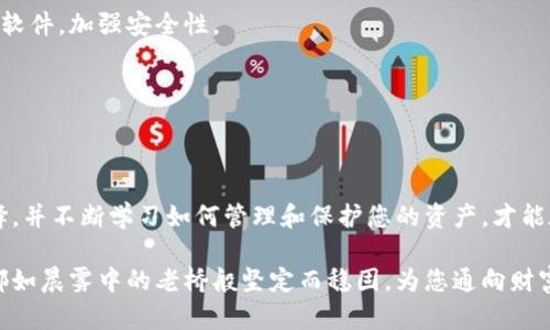 您该如何选择安全可靠的加密钱包？

加密钱包, 购买, 数字货币/guanjianci

在这个快节奏的数字世界中，加密货币正以前所未有的速度发展，许多人希望在这一波浪潮中占据一席之地。而加密钱包作为存储和管理这些数字资产的重要工具，如同农田里的工具箱，为您的财务健康保驾护航。然而，市面上加密钱包种类繁多，如何选择一个安全可靠的加密钱包，成为了每一个数字货币投资者需要认真考量的问题。

加密钱包的定义与分类

首先，让我们深入了解什么是加密钱包。简单来说，加密钱包是一个用于存储、接收及发送加密货币的工具。它并不直接存储您的数字货币，而是储存了您访问这些资产所需的私钥和公钥。

加密钱包主要分为两大类：热钱包（Hot Wallet）和冷钱包（Cold Wallet）。热钱包就像是在繁华的市中心开的一家便利店，无论何时何地，只要有网络就可以快速访问，方便您随时交易。相对而言，冷钱包如同藏在村外小山上的老房子，虽然安全性较高，但不常访问。这二者各有优劣，选择哪种钱包需根据个人的使用场景与安全需求来定。

热钱包：便捷但需谨慎

热钱包是由互联网服务提供商管理的一种钱包，用户通常可以通过在线平台、移动应用或者桌面程序进行访问。这种钱包的优点在于，使用极为便捷。例如，您可以在咖啡店享用一杯拿铁的同时，轻松完成一次交易。但因其常与互联网连接，容易受到黑客攻击，因此在使用时，务必加强安全措施。

如果您选择使用热钱包，建议购买知名度高、信誉良好的平台提供的钱包，如Coinbase、Binance这些知名交易所自带的钱包，或者采用MetaMask这样安全性较高的钱包插件。一定要启用双重身份验证，并定期检查您的账户活动，以防未授权操作。

冷钱包：保护资产的最优选择

倘若您是一位持币较久的投资者，或者手上持有的加密资产价值较高，那么使用冷钱包将是您保护资产的最佳选择。冷钱包通常以物理设备的形式存在，如硬件钱包（例如Ledger、Trezor等）或者纸钱包，显著降低了被黑客攻击的风险。

硬件钱包就像一台保险柜，您可以将其放置在安全的地方，重要信息只在您开启时才能访问，而在正常状态下，钱包与网络断绝联系。而纸钱包则是通过打印私钥和公钥，将您的资产信息以实体形式保留下来。这就好比将贵重的财产锁进保险箱，只有在极少的情况下才会开启，安全性更高。

购买加密钱包的途径

既然选择了加密钱包，接下来便是购买问题。您可以通过多种渠道入手加密钱包，包括官方渠道、第三方平台，以及线下店铺等。

首先，从官方渠道购买是最安全的选择。在官网上，您可以找到正式的产品信息、用户手册和客户服务。同时，确保从官网上直接链接获取产品，避免因误入钓鱼网站而导致的损失。尤其是在选择硬件钱包时，务必注意保留发票及相关证明，以备不时之需。

其次，第三方电商平台（如亚马逊、eBay）也是一个购买的途径。虽然便捷，但您需留意产品的评价与卖家的信誉度，确保购买的产品是正品。查看用户评价，确认其他消费者是否满意他们的购买体验，尤其是在冷钱包这样高价值的产品上，不可大意。

如何选择充裕的加密钱包品牌

在选择加密钱包品牌时，应考虑多方面的因素，包括安全性、用户体验、支持的币种等。选择一个知名品牌，其背后有强大的技术团队和良好的售后服务，可以让您在使用过程中更安心。

例如，Ledger和Trezor都是市场上备受推崇的硬件钱包品牌，以安全著称，采用了多重加密技术来保护用户私钥。而在热钱包中，Coinbase、Binance等交易所也提供了用户友好的界面与流畅的交易体验，使得新手用户进入加密世界轻松无障碍。

了解钱包的安全最佳实践

在购买了加密钱包后，保护您的钱包与资产安全的最佳实践同样重要。以下是一些值得遵循的安全建议：

首先，切勿将私钥、助记词等敏感信息分享给他人。这就如同将您的银行密码告诉不知名的人，风险极高。所有敏感信息应妥善保管，建议记录在纸上放置在安全的地点，而不是仅限于数字存储。

其次，经常更新您的钱包软件，以防漏洞被利用。许多黑客攻击事件的发生都是由于用户没有及时更新而导致的，确保您使用的是最新版本的钱包软件，加强安全性。

此外，定期备份您的钱包也是至关重要的。无论是热钱包还是冷钱包，定期生成备份，确保在设备丢失或损坏时，您仍然能够恢复资产。

结语：小心谨慎，潜心投资

在跳入这个神秘又充满机遇的加密货币世界之前，了解并选择一个安全可靠的加密钱包，将是您成功的第一步。在这个过程中，保持警惕、慎重选择，并不断学习如何管理和保护您的资产，才能在瞬息万变的市场中做出明确的决策。

记住，投资并非一蹴而就的事，随着您对加密钱包及数字货币了解的深入，您将能更好地掌控自己的财务未来。在这段旅程中，愿您的每一次投资都如晨雾中的老桥般坚定而稳固，为您通向财富的彼岸搭起坚实的桥梁。