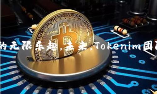 快速切换Tokenim 2.0钱包，轻松管理你的数字资产！
Tokenim 2.0, 钱包切换, 数字资产管理/guanjianci

引言：数字资产的时代来临
在这个信息技术迅猛发展的时代，数字资产如雨后春笋般崛起，成为了每个人都迫切想要掌控的财富。在这个庞大的数字生态系统中，Tokenim 2.0钱包以其独特的优势迅速吸引了众多用户的目光。无论你是刚刚踏入这片新天地的新手，还是在数字资产的海洋中遨游已久的老手，Tokenim 2.0钱包的切换功能都能为你带来意想不到的便利与灵活性。

Tokenim 2.0钱包的魅力所在
Tokenim 2.0钱包不仅仅是一个储存数字资产的工具，它更像是一位忠诚的管家，时刻守护着你心爱的资产。你可以轻松地在不同的区块链之间切换，享受快速交易和低手续费带来的轻松与愉悦。其用户友好的界面设计，更是让每一次的切换都如同在晨雾中的老桥上漫步般，宁静而安心。

一、为什么选择Tokenim 2.0钱包
想要在数字资产的世界中游刃有余，选择一款适合自己的钱包至关重要。Tokenim 2.0钱包凭借以下几个特点，成为了众多用户的首选：
ul
    listrong多链支持：/strongTokenim 2.0钱包支持多条区块链，如Ethereum，Binance Smart Chain，Polygon等，使得用户在管理不同资产时无缝切换。/li
    listrong安全性高：/strong采用行业领先的加密技术，确保用户资产安全，真正做到了“防盗、防丢失”。/li
    listrong用户体验极佳：/strong简洁而直观的操作界面，使得即便是初学者也能快速上手。/li
/ul

二、Tokenim 2.0钱包切换方法
那么，如何快速切换Tokenim 2.0钱包呢？接下来我将为你详细解读每一个步骤，让你在操作中游刃有余，仿佛在阳光下的花园中尽情采摘。

h4步骤一：打开Tokenim 2.0钱包/h4
首先，确保你的Tokenim 2.0钱包已经安装完毕，并完成注册。打开应用，你将看到一个友好的引导界面，就像在辽阔的海面上了解风的方向。

h4步骤二：找到切换选项/h4
在主界面上，定位到“钱包切换”按钮。这个按钮就如同晨曦中的灯塔，指引着你迈入新世界。不用担心，它的设计，几乎没有任何障碍。

h4步骤三：选择目标钱包/h4
在弹出的选择页面中，浏览你所拥有的不同钱包。无论是以太坊的辉煌，还是波场的灵动，都能在其中找到它们的位置。选择你想要切换的目标钱包，就像在夜空中寻找那颗最亮的星星。

h4步骤四：确认切换/h4
确认之后，等待几秒钟，你会发现自己已经成功切换到新的钱包界面。这一过程如同在海潮中轻轻划过，悄无声息却又充满力量。

三、切换后的资产管理
成功切换后，你可以开始管理新的数字资产，像农夫播种每一粒种子，细心照料每一笔投资。 Tokenim 2.0钱包为你提供了多种管理方式，包括：
ul
    listrong实时监控：/strong随时查看各类资产的走势，做出及时决策。/li
    listrong智能交易：/strong根据实时市场提示，自动推荐合适的交易策略。/li
    listrong收益统计：/strong精确计算你的投资收益，轻松了解每笔交易的成效。/li
/ul

四、常见问题与解决方案
在使用Tokenim 2.0钱包的过程中，难免会遇到一些问题。以下是一些常见问题及其解决方案，希望能为你节省一些时间，让你的数字之旅更加畅通。

h4问题一：无法登录钱包/h4
建议检查网络连接，确保你的设备已连接稳定的网络。如果问题依旧，尝试重启应用程序或更新至最新版本。

h4问题二：钱包切换后资产未显示/h4
请确认你已成功切换至正确的钱包，并耐心等待几秒。有时网络延迟可能导致资产未实时更新。

h4问题三：如何保证资产安全/h4
务必开启双重认证，定期更换密码，并定期备份钱包信息。正如护航者保护船只，为你的财富保驾护航。

五、总结与展望
在Tokenim 2.0钱包中，切换不是一种操作，而是一种生活的方式。在这个闪烁着无尽可能的数字世界里，你可以随心所欲地管理你的资产，感受每一次交易带来的无限乐趣。未来，Tokenim团队将不断创新升级，为用户提供更加优质的服务。让我们一起走在时代的最前沿，迎接那个充满希望的明天！

正如那句老话所言：“财富是用来带给我们幸福的。”让我们在Tokenim 2.0钱包的帮助下，更加从容地驾驭我们的数字资产，实现梦想的彼岸。