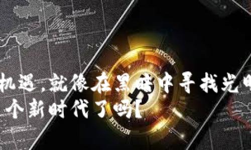 数字货币钱包：如何保护您的资金不受损坏威胁
数字货币, 钱包安全, 资金保护/guanjianci

引言：数字货币的新时代
随着比特币、以太坊等数字货币的迅猛发展，越来越多的人开始把目光投向这块新兴的投资领域。在这片数字化的金融蓝海中，数字货币钱包，如同晨雾中的老桥，既连接了虚拟世界与现实生活，也承载着我们对财富的憧憬与追求。然而，面对数字货币钱包的安全性问题，许多投资者心中难免会浮现出疑虑：数字货币钱包会损坏吗？如何保护我的资金安全？今天，我们将围绕这些问题深入探讨。

一、数字货币钱包的类型
在了解钱包是否会损坏之前，我们首先需要明确数字货币钱包可以分为几种类型。在漫长的金融创新旅程中，数字货币钱包也经历了多次“蜕变”，每一种类型各具特色，适合不同的需求：
ul
    listrong热钱包：/strong就像一位随时在线的朋友，热钱包连接互联网，便于快速交易，适合频繁的资金流动。然而，这种钱包的“开放”特性，使其面临着更多的网络安全威胁。/li
    listrong冷钱包：/strong如同宁静的图书馆，把您的数字资产宁静地存放在绝缘的环境中，冷钱包通常不接入互联网，大大降低了黑客入侵的可能，适合长时间持有的投资者。/li
    listrong纸钱包：/strong简单而又原始，通过打印私钥和公钥的方式实现数字货币的存储，虽然物理损坏风险较高，但其被黑客攻击的可能性几乎为零。/li
/ul

二、数字货币钱包损坏的风险
那么，数字货币钱包究竟会损坏吗？实际上，钱包的损坏主要体现在以下几个方面：
h41. 网络安全攻击/h4
热钱包由于持续连接互联网，易受到黑客攻击。网络攻击者可能通过钓鱼网站、恶意软件等手段窃取您的私钥，进而盗走您的资产。想象一下，一个无形的黑影潜伏在你的交易背后，随时准备将你的辛苦积蓄拂袖而去。

h42. 设备故障/h4
如果您将数字货币存储在手机或电脑上，设备的硬件故障、系统崩溃或意外丢失等都会导致无法访问或丢失钱包中的资产，比如手机屏幕上的一抹裂痕，可能就意味着千金难保。

h43. 人为因素/h4
容易忘记或者错误操作也是钱包损坏的常见原因。如果你不幸将私钥或助记词误删，或者记录方式不当，失去这些关键信息将可能意味着永远无法找回进入钱包的“钥匙”。

h44. 自然灾害/h4
对于纸钱包而言，火灾、水灾、潮湿或其他自然灾害则可能使其面临物理损坏的风险。这就像在暴风雨中搁浅的树木，难以捡起的命运操控在他者手中。

三、保护数字货币钱包的有效措施
既然钱包面临着种种威胁，我们如何才能更好地保护自己的数字资产呢？以下是一些有效的措施：
h41. 使用冷钱包/h4
如果您是长期投资者，建议使用冷钱包，如硬件钱包或纸钱包，尽量减少与互联网的接触，从根本上降低被黑客攻击的可能性。这就像将你的金条锁在安全的金库中，无论外界如何动荡，财富始终安然可存。

h42. 定期备份/h4
对于热钱包用户来说，定期备份钱包数据和私钥是至关重要的。如同建立一个隐秘的安全室，保证在设备故障或意外情况下，仍能顺利访问您的资产。务必将备份保存在不同的位置，确保安全而不易被遗漏。

h43. 设置强密码/h4
强而复杂的密码是保护您的数字钱包的第一道防线。根据研究，数字货币钱包的安全性与密码的强度息息相关。避免使用常见的、容易猜测的密码，比如“123456”，给自己的数字资产筑起一道坚不可摧的城墙。

h44. 提高安全意识/h4
在这个信息繁杂的网络时代，提升自己的网络安全意识至关重要。定期更新软件、注意钓鱼信息，并小心输入敏感信息，仿佛是在一片纷繁复杂的街头，警惕身边的每一个角落。

四、总结：安全与未来的规划
总而言之，数字货币钱包的安全性直接关系到我们的数字资产安全。在这个充满未知的虚拟世界中，了解钱包可能面临的风险，采取有效的保护措施，将有助于我们安心地把握时代的机遇。就像在黑暗中寻找光明，我们需要那份无畏的行动力与敏锐的洞察力，来抵御潜在的损坏威胁。
无论您的投资理念如何，保护财富的意识都是必要的。学习如何妥善处理和存储数字货币，将帮助您在这场金融革新中乘风破浪，平稳前行。数字货币的未来充满希望，您准备好迎接这个新时代了吗？