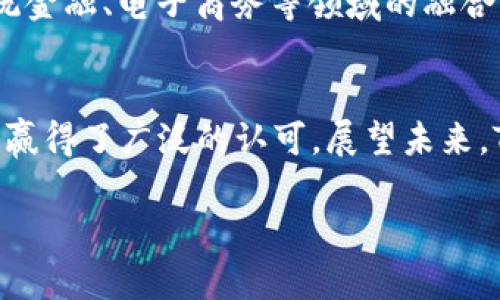 在2023年，Tokenim 2.0是一项备受关注的区块链项目，它以一种创新的方式推动了加密货币的进步。不同于传统的区块链项目，Tokenim 2.0没有进行首次代币发行（ICO），这也引发了不少的讨论和思考。本文将从多个角度探讨这个项目的独特之处及其未来潜力。 

什么是Tokenim 2.0？
Tokenim 2.0可以被视为一种新的数字货币和区块链平台，它的理念在于为用户提供更便捷和安全的交易体验。不同于许多其他项目的急于融资，Tokenim 2.0选择了不进行ICO，这样的选择让它显得格外新颖。这个决定源于对市场需求和用户需求的深刻理解，真正从用户出发，避免了传统ICO过程中可能会出现的投机行为。

为什么没有ICO？
常规的数字货币项目通常会通过ICO来募集资金，用于项目开发和推广。然而，Tokenim 2.0选择了另外一种融资方式。这样做的原因有几个：首先，ICO在行业内经常伴随着不透明和风险，许多投资者难以判断项目的真实价值。其次，Tokenim 2.0的团队希望通过产品和服务的实际表现来吸引用户，而不仅仅依赖于市场炒作。最后，去中心化的理念让Tokenim 2.0团队相信，真正长远的成功依靠的是坚实的基础与用户的认同，而不是短期内的资金积累。

Tokenim 2.0的核心功能
Tokenim 2.0不仅仅是一个货币，它还承载了丰富的功能和应用。其核心功能之一是安全性，通过高级加密技术保护用户的资产安全。其次，Tokenim 2.0提供了一个快速便捷的交易平台，用户可以在几秒钟内完成转账，极大地提升了交易效率。此外，Tokenim 2.0还加入了智能合约功能，使得用户可以根据预设规则自动执行交易，这为商业合作提供了灵活性。

用户体验与社区建设
Tokenim 2.0深知用户体验的重要性。在这个平台上，用户不仅仅是单纯的投资者，更是社区建设的一部分。平台定期举办在线交流会，邀请用户分享使用经验和建议，并根据用户反馈不断平台功能。这样一种开放的态度使Tokenim 2.0在用户中建立了良好的声誉，形成了有机的社区氛围。

未来展望
Tokenim 2.0的未来充满了可能性。这一平台不仅明确了未来的发展方向，还在不断进行技术创新，提升用户体验。同时，随着数字经济的快速发展，Tokenim 2.0将抓住机遇，探索跨界合作和应用场景，例如与传统金融、电子商务等领域的融合。未来，我们有理由相信Tokenim 2.0将成为区块链领域的一股重要力量，推动数字货币的广泛应用。

总结
虽然Tokenim 2.0没有进行ICO，但其背后的理念和价值观正在开启一种全新的区块链发展之路。通过对用户需求的深刻理解，Tokenim 2.0不仅为用户提供了一种安全、高效的交易方式，更以其社区导向的方式赢得了广泛的认可。展望未来，Tokenim 2.0有望成为数字货币领域的重要一员，指引行业向前发展。

Tokenim 2.0的独特之路：没有ICO，只有价值
