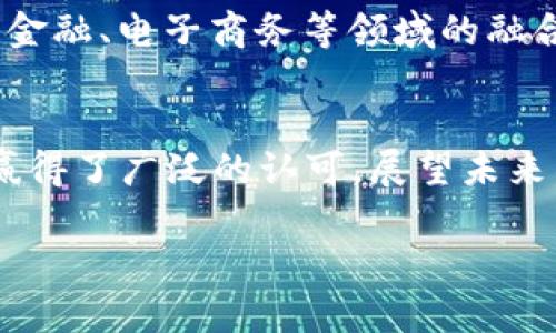 在2023年，Tokenim 2.0是一项备受关注的区块链项目，它以一种创新的方式推动了加密货币的进步。不同于传统的区块链项目，Tokenim 2.0没有进行首次代币发行（ICO），这也引发了不少的讨论和思考。本文将从多个角度探讨这个项目的独特之处及其未来潜力。 

什么是Tokenim 2.0？
Tokenim 2.0可以被视为一种新的数字货币和区块链平台，它的理念在于为用户提供更便捷和安全的交易体验。不同于许多其他项目的急于融资，Tokenim 2.0选择了不进行ICO，这样的选择让它显得格外新颖。这个决定源于对市场需求和用户需求的深刻理解，真正从用户出发，避免了传统ICO过程中可能会出现的投机行为。

为什么没有ICO？
常规的数字货币项目通常会通过ICO来募集资金，用于项目开发和推广。然而，Tokenim 2.0选择了另外一种融资方式。这样做的原因有几个：首先，ICO在行业内经常伴随着不透明和风险，许多投资者难以判断项目的真实价值。其次，Tokenim 2.0的团队希望通过产品和服务的实际表现来吸引用户，而不仅仅依赖于市场炒作。最后，去中心化的理念让Tokenim 2.0团队相信，真正长远的成功依靠的是坚实的基础与用户的认同，而不是短期内的资金积累。

Tokenim 2.0的核心功能
Tokenim 2.0不仅仅是一个货币，它还承载了丰富的功能和应用。其核心功能之一是安全性，通过高级加密技术保护用户的资产安全。其次，Tokenim 2.0提供了一个快速便捷的交易平台，用户可以在几秒钟内完成转账，极大地提升了交易效率。此外，Tokenim 2.0还加入了智能合约功能，使得用户可以根据预设规则自动执行交易，这为商业合作提供了灵活性。

用户体验与社区建设
Tokenim 2.0深知用户体验的重要性。在这个平台上，用户不仅仅是单纯的投资者，更是社区建设的一部分。平台定期举办在线交流会，邀请用户分享使用经验和建议，并根据用户反馈不断平台功能。这样一种开放的态度使Tokenim 2.0在用户中建立了良好的声誉，形成了有机的社区氛围。

未来展望
Tokenim 2.0的未来充满了可能性。这一平台不仅明确了未来的发展方向，还在不断进行技术创新，提升用户体验。同时，随着数字经济的快速发展，Tokenim 2.0将抓住机遇，探索跨界合作和应用场景，例如与传统金融、电子商务等领域的融合。未来，我们有理由相信Tokenim 2.0将成为区块链领域的一股重要力量，推动数字货币的广泛应用。

总结
虽然Tokenim 2.0没有进行ICO，但其背后的理念和价值观正在开启一种全新的区块链发展之路。通过对用户需求的深刻理解，Tokenim 2.0不仅为用户提供了一种安全、高效的交易方式，更以其社区导向的方式赢得了广泛的认可。展望未来，Tokenim 2.0有望成为数字货币领域的重要一员，指引行业向前发展。

Tokenim 2.0的独特之路：没有ICO，只有价值