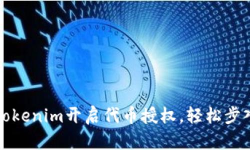 如何通过Tokenim开启代币授权，轻松步入加密世界