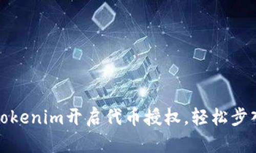 如何通过Tokenim开启代币授权，轻松步入加密世界