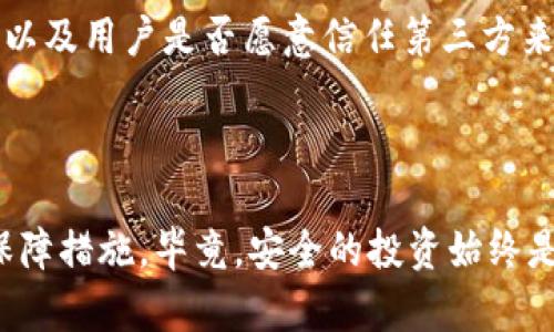 托管加密钱包是一种数字钱包，这种钱包的私钥（用来控制和管理加密货币资产的密钥）由第三方服务提供商管理。用户在这种钱包中存储加密资产时，不需要自己保管私钥，而是将其托管给该服务提供商。以下是托管加密钱包的一些特点和优势：

### 1. 简化用户体验

对于许多新手用户来说，理解和管理区块链钱包中的私钥可能会显得复杂和繁琐。托管加密钱包简化了这个过程，用户只需创建账户并设置登录密码，托管服务提供商负责私钥的安全管理。这就像将现金存入银行，用户不需要担心如何保管自己的资产，而是依赖银行系统。

### 2. 提供安全保障

托管服务提供商通常会采取一系列安全措施来保护用户的资产，例如多重认证、冷存储等。这些安全措施可以降低用户因失误而导致的资产损失风险。例如，一些大牌的加密货币交易所会将大部分资产存储在隔离的离线环境中，避免黑客攻击。

### 3. 便捷的交易功能

托管加密钱包通常与交易所和其他金融服务紧密集成，用户可以直接在钱包中进行买卖、兑换等交易，而无需频繁转账到其他平台。这种便捷性极大地促进了加密货币的流通和使用。

### 4. 法规合规

一些托管加密钱包服务提供商遵循国家和地区的法规，使他们的服务合法合规。例如，这些服务可能会进行KYC（了解你的客户）和AML（反洗钱）流程，以确保用户身份的合法性。对于需要遵循特定合规要求的机构投资者来说，托管加密钱包成为了一个受欢迎的选择。

### 5. 适合机构投资者

随着加密货币市场的逐渐成熟，越来越多的机构投资者开始进入这一领域。托管加密钱包能够提供所需的安全性和合规性，使得机构能够有信心地投资和管理加密资产。

### 6. 适用场景

托管加密钱包在许多场景中都很有用。例如，对于不太熟悉区块链技术的个人用户，使用托管钱包可以降低入门门槛；对于希望快速进行交易的用户，托管钱包的便捷性使得他们能够迅速反应市场变化；对于希望遵循法规的企业，托管服务提供商的合规性也能够帮助他们保持合法经营。

### 结论

尽管托管加密钱包提供了许多便利和安全保障，但用户在选择时也应注意潜在的风险。例如，服务提供商的安全性、运营稳定性以及用户是否愿意信任第三方来管理自己的资产都是需要考虑的重要因素。因此，在选择托管加密钱包时，务必做好充分的调查与研究，确保自身投资的安全。

### 注意事项

最后，虽然托管钱包简单易用，但用户仍然应当保持警惕，定期检查自己的账户、确保安全设置到位，并了解由第三方所提供的保障措施。毕竟，安全的投资始终是第一位的。