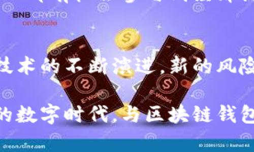 biao ti区块链钱包的秘密价值：投资、安全与未来机会/biao ti

区块链钱包, 数字资产, 加密货币/guanjianci

引言：数字资产的新家园
在这个充满数字化转型的时代，区块链钱包如同一座神秘的宝库，承载着我们所珍视的数字资产。因此，探索区块链钱包的价值，不仅仅是对一项技术的研究，更是对未来投资、财富管理和个人安全的一种深刻思考。

区块链钱包：安全港湾的构建
想象一下，您的钱包不仅仅是一片小小的皮夹，而是一个能够锁住无数珍贵数字资产的安全港湾。每当您打开这个虚拟钱包，就仿佛走进了一个秘密花园，藏着似乎无穷无尽的数字财富。从比特币到以太坊，每一种加密货币都是您投资智慧的结晶。

相比于传统的钱包，区块链钱包采用了复杂的加密机制。就像一个不易被打开的保险柜，只有掌握私人密钥的人才能打开它。这种设计让您可以如同在晨曦中静静守护那座独特的桥梁，抵御外界的风雨，确保您的数字资产不被盗窃或丢失。

价值的储存与增值：投资的智慧
如今，许多人将投资的重心转向了加密货币，而区块链钱包在这个过程中扮演了至关重要的角色。它不仅是您资产的存储地点，更是投资策略的起点。想象一下，在一个清晨，您查看自己的钱包，眼前的数字资产不断增值，那份成就感让人如沐春风。

区块链钱包的价值也体现在它所支持的多种加密货币和交易的方便性。每一次交易都仿佛是在进行一次智慧的博弈，您通过分析市场动态，以期获利。在这条充满挑战的投资之路，您的区块链钱包就像是您的导航仪，为您指引方向。

广阔的未来：区块链钱包的发展前景
随着技术的不断进步，区块链钱包的功能日渐丰富。未来的区块链钱包不仅能够存储货币，还能够承载更多的数字资产，如NFT（非同质化代币）等。这意味着，您的钱包将成为一个多功能的数字资产管理中心，就如同一座兼具艺术与金融的现代博物馆，展现着时代的创新与变革。

在全球经济日益数字化的趋势下，区块链钱包的价值将继续上升。无论是个人投资者还是企业机构，都必须认识到这一点。在未来，您的区块链钱包可能会成为与其他用户交流和合作的重要工具，建立起独特的数字社区。

安全与便利的平衡：选择合适的钱包
选择一个适合自己的区块链钱包，就像在历史悠久的市场挑选心仪的食材，既需要对品质的深思熟虑，也需要与自己的需求相匹配。市场上有多种不同类型的区块链钱包，如热钱包、冷钱包等。热钱包便捷易用，如同在阳光明媚的午后享受咖啡，而冷钱包则更为安全，适合长期存储资产，如同寒冬里细心守护的火种。

普通用户在选择时，可以根据自己的使用频率、投资规模以及安全需求来进行决策。无论您选择哪种类型的钱包，确保其具备高安全性和用户友好界面，将是确保您数字资产安全的根本。

结论：区块链钱包的价值思考
总的来说，区块链钱包不仅是一个存储数字资产的工具，更是未来投资和财富管理的引领者。随着全球经济结构的变化，区块链钱包所承载的价值将愈发显现。在这波浪潮中，掌握区块链钱包的使用和管理，能够让我们在充满机遇与挑战的数字金融世界中，走得更远，飞得更高。

面向未来，您准备好拥抱这场数字化的变革了吗？区块链钱包已然成为不可或缺的一部分，掌握它，将是您通往财富自由的重要一步。

详细探索：从技术到应用
为了更好地理解区块链钱包的潜能，我们有必要深入研究其背后的技术原理与实际应用。首先，区块链技术的去中心化特性让用户可以直接参与交易，而无须依赖传统金融机构。这一特性在确保安全性的同时，也提升了交易的透明度。

区块链技术如同一条广阔而透明的河流，流淌着每一次交易的信息，既保持了隐私，又减少了交易成本。对于普通投资者来说，利用区块链钱包进行交易，就如同在这条河流中自由穿梭。

智能合约：钱包的新功能
除了基本的交易功能，区块链钱包还可以与智能合约结合，实现更复杂的操作。想象一下，您设定了一份合约，在特定条件下自动执行，这无疑将大大简化您的交易流程。智能合约就像一位任劳任怨的助理，专注于完成您的指令，确保您的交易高效且安全。

例如，您可以通过钱包进行一项投资，当市场条件达到预设标准时，智能合约将自动执行买卖操作，释放您的时间与精力，让您专注于更重要的事务。

社会影响：加密货币的崛起与区块链钱包的角色
随着越来越多的人开始使用加密货币，区块链钱包也逐渐成为讨论经济的焦点。许多国家和地区的人们开始依赖这种数字方式进行日常交易，甚至用加密货币支付薪资。这种变化如同春日里的新芽，悄然却坚定地在全球生根发芽。

与此同时，区块链钱包也在推动金融冠冕的普及，创造了前所未有的公平和透明。这就像一场文化的革命，将传统金融的壁垒逐渐打破，让每一个人都有机会参与到经济活动中。

结束语：拥抱未来的挑战与机遇
区块链钱包的诞生为我们的生活带来了许多便利，但同时也伴随着风险与挑战。每一次交易都需要谨慎抉择，每一笔投资都需要深入分析。随着技术的不断演进，新的风险与可能性也在不断出现。

然而，正是在这个充满变数的环境中，区块链钱包所代表的价值与机会将为我们打开新的视野。只有不断学习与适应，我们才能在这个瞬息万变的数字时代，与区块链钱包一同成长，谱写属于我们自己的财富传奇。