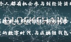 biao ti区块链钱包的秘密价