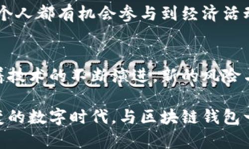 biao ti区块链钱包的秘密价值：投资、安全与未来机会/biao ti

区块链钱包, 数字资产, 加密货币/guanjianci

引言：数字资产的新家园
在这个充满数字化转型的时代，区块链钱包如同一座神秘的宝库，承载着我们所珍视的数字资产。因此，探索区块链钱包的价值，不仅仅是对一项技术的研究，更是对未来投资、财富管理和个人安全的一种深刻思考。

区块链钱包：安全港湾的构建
想象一下，您的钱包不仅仅是一片小小的皮夹，而是一个能够锁住无数珍贵数字资产的安全港湾。每当您打开这个虚拟钱包，就仿佛走进了一个秘密花园，藏着似乎无穷无尽的数字财富。从比特币到以太坊，每一种加密货币都是您投资智慧的结晶。

相比于传统的钱包，区块链钱包采用了复杂的加密机制。就像一个不易被打开的保险柜，只有掌握私人密钥的人才能打开它。这种设计让您可以如同在晨曦中静静守护那座独特的桥梁，抵御外界的风雨，确保您的数字资产不被盗窃或丢失。

价值的储存与增值：投资的智慧
如今，许多人将投资的重心转向了加密货币，而区块链钱包在这个过程中扮演了至关重要的角色。它不仅是您资产的存储地点，更是投资策略的起点。想象一下，在一个清晨，您查看自己的钱包，眼前的数字资产不断增值，那份成就感让人如沐春风。

区块链钱包的价值也体现在它所支持的多种加密货币和交易的方便性。每一次交易都仿佛是在进行一次智慧的博弈，您通过分析市场动态，以期获利。在这条充满挑战的投资之路，您的区块链钱包就像是您的导航仪，为您指引方向。

广阔的未来：区块链钱包的发展前景
随着技术的不断进步，区块链钱包的功能日渐丰富。未来的区块链钱包不仅能够存储货币，还能够承载更多的数字资产，如NFT（非同质化代币）等。这意味着，您的钱包将成为一个多功能的数字资产管理中心，就如同一座兼具艺术与金融的现代博物馆，展现着时代的创新与变革。

在全球经济日益数字化的趋势下，区块链钱包的价值将继续上升。无论是个人投资者还是企业机构，都必须认识到这一点。在未来，您的区块链钱包可能会成为与其他用户交流和合作的重要工具，建立起独特的数字社区。

安全与便利的平衡：选择合适的钱包
选择一个适合自己的区块链钱包，就像在历史悠久的市场挑选心仪的食材，既需要对品质的深思熟虑，也需要与自己的需求相匹配。市场上有多种不同类型的区块链钱包，如热钱包、冷钱包等。热钱包便捷易用，如同在阳光明媚的午后享受咖啡，而冷钱包则更为安全，适合长期存储资产，如同寒冬里细心守护的火种。

普通用户在选择时，可以根据自己的使用频率、投资规模以及安全需求来进行决策。无论您选择哪种类型的钱包，确保其具备高安全性和用户友好界面，将是确保您数字资产安全的根本。

结论：区块链钱包的价值思考
总的来说，区块链钱包不仅是一个存储数字资产的工具，更是未来投资和财富管理的引领者。随着全球经济结构的变化，区块链钱包所承载的价值将愈发显现。在这波浪潮中，掌握区块链钱包的使用和管理，能够让我们在充满机遇与挑战的数字金融世界中，走得更远，飞得更高。

面向未来，您准备好拥抱这场数字化的变革了吗？区块链钱包已然成为不可或缺的一部分，掌握它，将是您通往财富自由的重要一步。

详细探索：从技术到应用
为了更好地理解区块链钱包的潜能，我们有必要深入研究其背后的技术原理与实际应用。首先，区块链技术的去中心化特性让用户可以直接参与交易，而无须依赖传统金融机构。这一特性在确保安全性的同时，也提升了交易的透明度。

区块链技术如同一条广阔而透明的河流，流淌着每一次交易的信息，既保持了隐私，又减少了交易成本。对于普通投资者来说，利用区块链钱包进行交易，就如同在这条河流中自由穿梭。

智能合约：钱包的新功能
除了基本的交易功能，区块链钱包还可以与智能合约结合，实现更复杂的操作。想象一下，您设定了一份合约，在特定条件下自动执行，这无疑将大大简化您的交易流程。智能合约就像一位任劳任怨的助理，专注于完成您的指令，确保您的交易高效且安全。

例如，您可以通过钱包进行一项投资，当市场条件达到预设标准时，智能合约将自动执行买卖操作，释放您的时间与精力，让您专注于更重要的事务。

社会影响：加密货币的崛起与区块链钱包的角色
随着越来越多的人开始使用加密货币，区块链钱包也逐渐成为讨论经济的焦点。许多国家和地区的人们开始依赖这种数字方式进行日常交易，甚至用加密货币支付薪资。这种变化如同春日里的新芽，悄然却坚定地在全球生根发芽。

与此同时，区块链钱包也在推动金融冠冕的普及，创造了前所未有的公平和透明。这就像一场文化的革命，将传统金融的壁垒逐渐打破，让每一个人都有机会参与到经济活动中。

结束语：拥抱未来的挑战与机遇
区块链钱包的诞生为我们的生活带来了许多便利，但同时也伴随着风险与挑战。每一次交易都需要谨慎抉择，每一笔投资都需要深入分析。随着技术的不断演进，新的风险与可能性也在不断出现。

然而，正是在这个充满变数的环境中，区块链钱包所代表的价值与机会将为我们打开新的视野。只有不断学习与适应，我们才能在这个瞬息万变的数字时代，与区块链钱包一同成长，谱写属于我们自己的财富传奇。