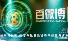 挑战与机遇：数字钱包贷
