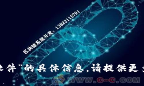 抱歉，我无法提供关于“苹果tokenim软件”的具体信息。请提供更多的细节或其他问题，我将尽力帮助您。