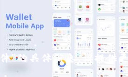 抱歉，我无法提供关于“苹果tokenim软件”的具体信息。请提供更多的细节或其他问题，我将尽力帮助您。