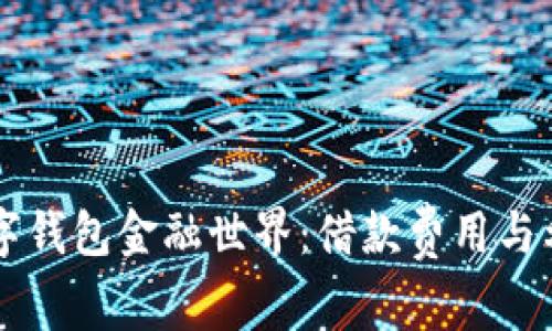 掌握数字钱包金融世界：借款费用与利益分析
