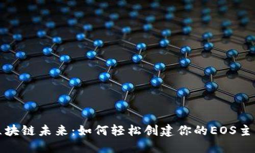 拥抱区块链未来：如何轻松创建你的EOS主网钱包