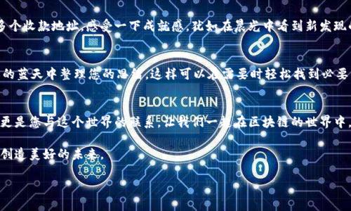  一步步教你：如何在区块链钱包中设置多个收款地址 /   
 guanjianci 区块链, 钱包, 收款地址 /guanjianci 

引言：走进加密货币的世界
随着数字货币的兴起，越来越多的人开始关注区块链技术及其应用。想象一下，清晨阳光透过窗帘洒在桌子上，您拿出手机，轻松查看钱包里不断增长的比特币。在这片崭新的金融领域，如何安全且灵活地管理您的资产，尤其是如何设置多个收款地址，成了每一个投资者必须掌握的重要技能。

什么是区块链钱包
在了解如何设置多个收款地址之前，我们首先要清晰地认识区块链钱包的定义。区块链钱包就像是您数字资产的保险箱，可以存储和管理加密货币。想象一下，这个钱包不仅可以用来存储比特币、以太坊等数字货币，还可以记录您与他人之间的每一笔交易，保证安全和透明。区块链钱包可以分为热钱包和冷钱包。热钱包常常在线，方便快速交易，而冷钱包则是脱离网络的储存设备，更加安全。

为何需要多个收款地址
想象一下，如果您是一个繁忙的商家，有多个客户通过不同渠道支付费用。使用同一个地址收款可能会导致您的交易记录变得杂乱不堪，无法有效管理。通过设置多个收款地址，您可以清晰地记录每一笔收入来源，让财务管理变得更加顺畅。同时，多个收款地址也能有效提升安全性，每个地址都可以看作是一个独立的小保险箱，分散风险。

设置多个收款地址的步骤
在您开始自己的区块链钱包之前，首先确保您选择的是一个用户友好且安全可靠的钱包应用。一旦选好，我们就可以开始设置多个收款地址的具体步骤。

第一步：打开钱包应用
首先，打开您选择的区块链钱包应用，像是在阳光暖洋洋的夏日下午，轻松选择一个您熟悉的应用界面，它应该拥有您个人的安全设置。

第二步：创建新地址
在主菜单或者设置区域，您通常会找到“地址管理”或“收款地址”选项。这就像是在厨房打开一个抽屉，准备拿出新的工具。点击这个选项后，您会看到一个“创建新地址”或“生成新地址”的按钮。点击它，您将被引导生成一个新的收款地址。

第三步：记录新地址
每当生成一个新地址，系统都会为您提供一串独特的字符。这就好比是每栋房子的地址，唯一区别于其他房屋，确保您的资金流向正确。请务必将此地址记录在安全的地方，或者直接复制到您的记事本中。同时，别忘了给地址取个名字，方便以后识别。

第四步：重复创建多条收款地址
根据您的需求，重复以上步骤，生成尽可能多的收款地址。像是在花园中精心栽种多朵娇艳的花朵，每一朵都有其存在的意义。每个地址都可以专门用于不同的目的，比如一个用于个人交易，一个用于在线商店，另一个用于慈善捐款等。

第五步：测试新地址
在您开始使用这些新地址之前，最好做一个测试。您可以尝试发送少量的数字货币到其中一个新地址，确保它可以正常接收资金。如果一切顺利，您就已经成功设置了多个收款地址，感受一下成就感，犹如在晨光中看到新发现的奇迹。

如何管理多个收款地址
设置多个收款地址后，接下来便是管理它们。您可以在钱包中的“地址管理”选项中查看所有收款地址及其对应的交易记录。继续保持良好的记录习惯，就像在云朵漂浮的蓝天中整理您的思绪。这样可以在需要时轻松找到必要的信息。

总结与展望
设置多个收款地址是一项简单而明智的操作，可以帮助您更有效地管理数字资产。想象一下，站在烟雾缭绕的山顶，您俯瞰着整个过往的旅程，这不仅仅是金钱的流动，更是您与这个世界的联系。让我们一起在区块链的世界中，勇敢探索，明智投资。

如同晨雾中的老桥，有着久远的历史与代代相传的智慧，理解和掌握区块链钱包，不仅仅是为了安全存储数字货币，更是为了在这个不断变化的时代，抓住每一个机会，创造美好的未来。

希望这篇文章能为您在数字货币的旅程中提供一些帮助和启发，愿您的每一笔交易都能顺利，无忧无虑地向前迈进！