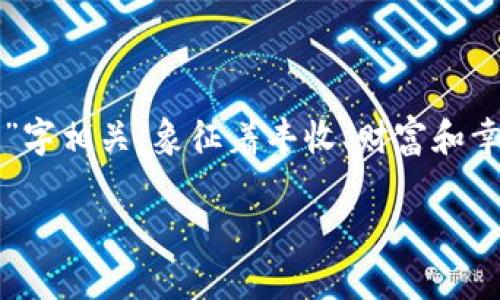 Tokenim大枣是一个由Tokenim团队创建的虚拟资产，通常与区块链或加密货币相关。大枣这一名称可能与中国传统文化中的“枣”字相关，象征着丰收、财富和幸福。在加密货币领域，Tokenim大枣可能作为一种代币，旨在为其持有者提供某种形式的利益，或用作特定生态系统内的交易媒介。

如果你对Tokenim大枣的具体功能、用途或潜在价值感兴趣，建议访问其官方网站或查阅相关的白皮书，以获取更详细的信息。