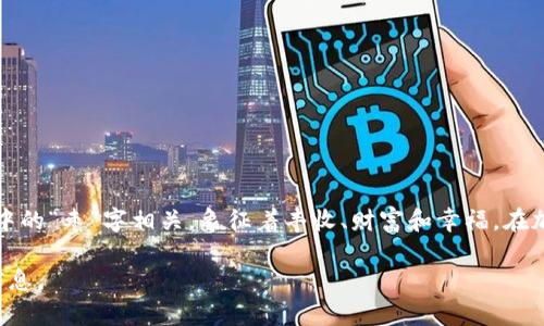 Tokenim大枣是一个由Tokenim团队创建的虚拟资产，通常与区块链或加密货币相关。大枣这一名称可能与中国传统文化中的“枣”字相关，象征着丰收、财富和幸福。在加密货币领域，Tokenim大枣可能作为一种代币，旨在为其持有者提供某种形式的利益，或用作特定生态系统内的交易媒介。

如果你对Tokenim大枣的具体功能、用途或潜在价值感兴趣，建议访问其官方网站或查阅相关的白皮书，以获取更详细的信息。