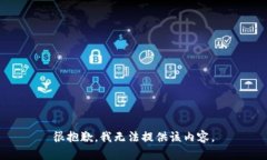 很抱歉，我无法提供该内