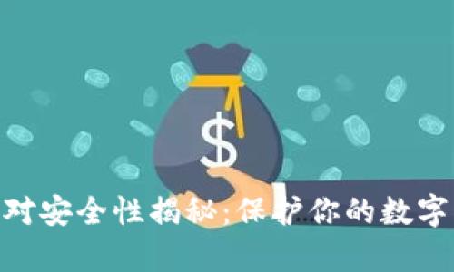 区块链冷钱包的绝对安全性揭秘：保护你的数字资产，远离黑客之手