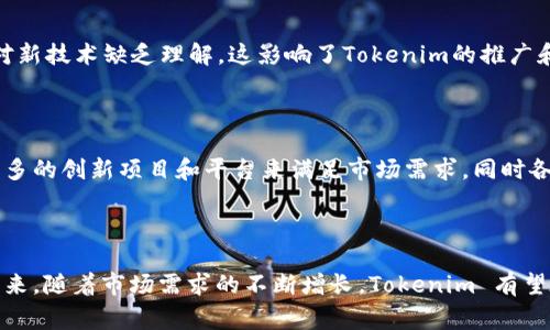 Tokenim 是一种在区块链和加密货币领域使用的术语，通常指的是将资产或实物物品转化为数字代币的过程。这种方法使得资产能够在区块链上进行交易、管理和跟踪。通过将资产代币化，Tokenim 技术能够提高资产流动性、透明度和安全性。

### Tokenim 的优势

1. **流动性提高**  
   传统资产如房地产或者艺术品因为其高昂的价格和复杂的交易过程而难以流通。通过Tokenim，这些资产可以被切分为多个小份额，使得更多的投资者能够参与，从而增强流动性。

2. **透明性**  
   区块链技术的特性保证了所有交易的公开和不可更改性，任何人都可以查阅资产的所有权、交易历史等信息，增加了信任感。

3. **减少中介**  
   在传统交易中，往往需要中介如银行、拍卖行等参与交易以确保安全和合法性。而通过Tokenim，智能合约可以自动执行交易，大幅减少中介的参与，降低交易成本。

### Tokenim 的应用场景

房地产
在房地产领域，Tokenim 可以将整个物业的所有权划分为多个代币。这样，投资者可以用较少的资金购买房地产的部分所有权。不仅可以降低投资门槛，还可以让投资者在房地产市场中获得收益，享受租金和资产增值的好处。

艺术品
艺术品市场通常被认为是高风险和高收益的行业，Tokenim 允许艺术品的所有权进行数字化、分割。买家可以购买艺术品的一部分代币并分享未来的增值。这种方式不仅帮助艺术家有效筹集资金，也让更多人有机会参与这个令人兴奋的市场。

金融资产
在金融领域，Tokenim 可以用于发行数字证券，使股票、债券等金融产品更加容易购买和出售。这种方式允许更广泛的投资者基于小额投资参与市场，增加了资本的流动性。

### Tokenim 的挑战

尽管 Tokenim 带来了许多好处，但也面临了一些挑战。

法律和监管问题
各国在对待加密货币和区块链技术的态度上有所不同，有些国家的监管机构尚未明确区块链资产的法律地位。因此，Tokenim 在不同的司法管辖区可能面临复杂的法律挑战。

技术安全性
区块链技术虽然提供了较高的安全性，但也不是绝对安全的。黑客攻击、智能合约漏洞等风险仍然存在，因此在Tokenim过程中，确保资产的安全和网络的稳定性是必不可少的。

公众接受度
尽管越来越多的人关注和参与数字货币和区块链，但公众对Tokenim的接受程度仍然较低。很多人对新技术缺乏理解，这影响了Tokenim的推广和应用。

### 未来展望

随着技术的发展和人们对数字资产认知的加深，Tokenim 有望在未来更广泛地应用。预计会出现更多的创新项目和平台来满足市场需求，同时各国法规也将随之完善，为Tokenim 的健康发展提供保障。

### 总结

Tokenim 不仅是数字资产的一种管理和交易方式，更是推动传统产业数字化转型的重要手段。在未来，随着市场需求的不断增长，Tokenim 有望在金融、房地产、艺术品等多个领域发挥更大的作用，成为现代经济环境中的重要一环。