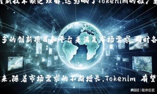 Tokenim 是一种在区块链和加密货币领域使用的术语，通常指的是将资产或实物物品转化为数字代币的过程。这种方法使得资产能够在区块链上进行交易、管理和跟踪。通过将资产代币化，Tokenim 技术能够提高资产流动性、透明度和安全性。

### Tokenim 的优势

1. **流动性提高**  
   传统资产如房地产或者艺术品因为其高昂的价格和复杂的交易过程而难以流通。通过Tokenim，这些资产可以被切分为多个小份额，使得更多的投资者能够参与，从而增强流动性。

2. **透明性**  
   区块链技术的特性保证了所有交易的公开和不可更改性，任何人都可以查阅资产的所有权、交易历史等信息，增加了信任感。

3. **减少中介**  
   在传统交易中，往往需要中介如银行、拍卖行等参与交易以确保安全和合法性。而通过Tokenim，智能合约可以自动执行交易，大幅减少中介的参与，降低交易成本。

### Tokenim 的应用场景

房地产
在房地产领域，Tokenim 可以将整个物业的所有权划分为多个代币。这样，投资者可以用较少的资金购买房地产的部分所有权。不仅可以降低投资门槛，还可以让投资者在房地产市场中获得收益，享受租金和资产增值的好处。

艺术品
艺术品市场通常被认为是高风险和高收益的行业，Tokenim 允许艺术品的所有权进行数字化、分割。买家可以购买艺术品的一部分代币并分享未来的增值。这种方式不仅帮助艺术家有效筹集资金，也让更多人有机会参与这个令人兴奋的市场。

金融资产
在金融领域，Tokenim 可以用于发行数字证券，使股票、债券等金融产品更加容易购买和出售。这种方式允许更广泛的投资者基于小额投资参与市场，增加了资本的流动性。

### Tokenim 的挑战

尽管 Tokenim 带来了许多好处，但也面临了一些挑战。

法律和监管问题
各国在对待加密货币和区块链技术的态度上有所不同，有些国家的监管机构尚未明确区块链资产的法律地位。因此，Tokenim 在不同的司法管辖区可能面临复杂的法律挑战。

技术安全性
区块链技术虽然提供了较高的安全性，但也不是绝对安全的。黑客攻击、智能合约漏洞等风险仍然存在，因此在Tokenim过程中，确保资产的安全和网络的稳定性是必不可少的。

公众接受度
尽管越来越多的人关注和参与数字货币和区块链，但公众对Tokenim的接受程度仍然较低。很多人对新技术缺乏理解，这影响了Tokenim的推广和应用。

### 未来展望

随着技术的发展和人们对数字资产认知的加深，Tokenim 有望在未来更广泛地应用。预计会出现更多的创新项目和平台来满足市场需求，同时各国法规也将随之完善，为Tokenim 的健康发展提供保障。

### 总结

Tokenim 不仅是数字资产的一种管理和交易方式，更是推动传统产业数字化转型的重要手段。在未来，随着市场需求的不断增长，Tokenim 有望在金融、房地产、艺术品等多个领域发挥更大的作用，成为现代经济环境中的重要一环。