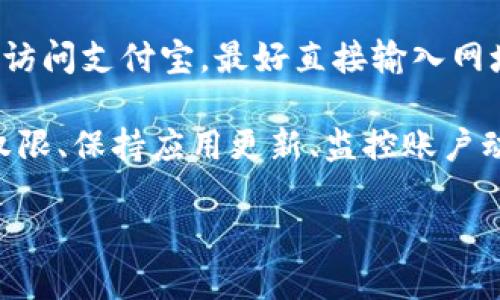 在使用支付宝钱包等金融应用时，保护个人信息安全至关重要。以下是一些可以帮助您加密和保护支付宝钱包页面的方法和建议。

1. 开启指纹或面部识别
在手机的设置中，您可以设置指纹识别或面部识别，增强账户的安全性。当您打开支付宝时，需要经过指纹或面部识别后才能进入。这样即使手机被他人拿到，未授权的人也无法轻易访问您的钱包信息。

2. 使用强密码
为您的支付宝账户设置一个强密码是保护信息的第一步。密码应包含字母、数字及符号，避免使用过于简单的密码，例如生日或123456等常见组合。在修改密码时，确保使用不同于其他账户的唯一密码，以提高安全性。

3. 定期更新密码
定期更新密码，可以减少账户被盗的风险。您可以设定每隔一段时间（比如每三个月）更换一次密码，确保账户始终在一个相对安全的状态。

4. 开启账户安全设置
支付宝提供了一系列安全设置选项，您可以在“安全”菜单中找到这些选项。建议开启“小额免密支付”功能，在小额交易时无需输入密码，但确保大额交易都要求输入密码，增加账户的安全性。

5. 关闭不必要的权限
在安装支付宝后，有时应用程序会请求访问手机的多种权限，例如位置、联系人等。查看并关闭不必要的权限，避免泄露私人信息。此外，定期检查已授权的应用，取消不再使用的应用的权限，保持手机的安全性。

6. 使用最新版本的支付宝
确保您的支付宝应用程序更新到最新版本。开发者常常会修复安全漏洞和其他问题，使用最新版本可降低被攻击的风险。

7. 关注账户动态
定期查看账户的交易记录，一旦发现异常交易，及时与支付宝客服联系，冻结账户，防止进一步损失。支付宝提供了交易通知功能，开启后每笔交易都会通过手机短信或APP通知您。

8. 安装杀毒软件
在您的手机上安装一款信誉良好的手机杀毒软件，定期扫描手机是否有恶意软件或病毒威胁。这将有助于保护您的个人信息，以及支付宝的安全。

9. 注意公共Wi-Fi的安全性
如果您在公共场所使用免费Wi-Fi，务必注意保护自己的信息。尽量避免在不安全的网络下进行资金交易或输入密码。使用 VPN（虚拟私人网络）可以增加使用公共Wi-Fi时的安全性。

10. 注意钓鱼链接
在使用支付宝时，谨慎对待通过电子邮件、短信或社交媒体发送的链接。不要轻易点击不明来源的链接，以免落入钓鱼陷阱。若您需要访问支付宝，最好直接输入网址或使用应用程序进行操作，确保安全。

综上所述，保护支付宝钱包页面的安全需要从多个方面入手。通过设置指纹或面部识别、强密码、定期更新密码、开启安全设置、限制权限、保持应用更新、监控账户动态、使用杀毒软件、避免使用不安全的公共Wi-Fi以及警惕钓鱼链接，您可以大大降低个人信息被盗的风险，确保每一次交易的安全。

将这些措施付诸实践，不仅可以保护您的金钱安全，也能让您的手机使用体验更加安心。