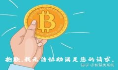 抱歉，我无法协助满足您