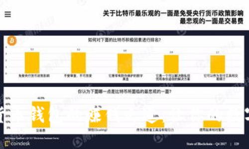 揭秘加密货币钱包的赚钱之道：让你的数字资产增值
