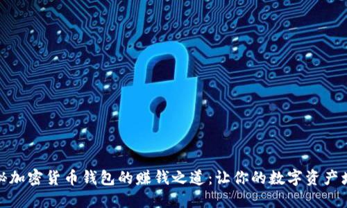 揭秘加密货币钱包的赚钱之道：让你的数字资产增值