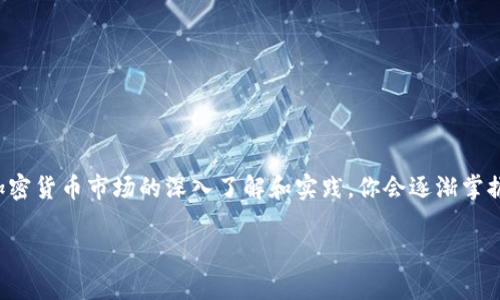 在Tokenim 2.0等加密货币平台上将资产兑换成人民币的具体步骤可能有所不同，但通常可以按照以下一般流程进行。请注意，操作前一定要仔细核对相关信息，确保安全。

第一步：注册并验证账户
如果你还没有Tokenim 2.0的账户，首先需要注册一个。访问Tokenim的官方网站，点击“注册”按钮，按照提示填写你的个人信息。完成后，进行身份验证，通常需要提供身份证明文件以符合反洗钱(AML)和了解你的客户(KYC)的要求。

第二步：充值资产
在你的Tokenim账户中充值你希望兑换的资产。可以通过转入其他加密货币或者直接购买获得。确保你所转入的资产已在Tokenim 2.0上支持兑换。

第三步：选择交易对
登陆你的Tokenim 2.0账户后，导航到“交易”或“市场”页面。在这里，你需要找到与你的资产相关的交易对。例如，如果你的资产是比特币（BTC），则需找到 BTC/CNY 的交易对。

第四步：进行交易
在找到相关交易对后，可以选择市场订单或限价订单进行交易。市场订单通常能更快成交，而限价订单则可以让你设置一个更为合适的价格。确认交易后，资产将会被兑换为人民币（CNY）。

第五步：提取人民币
一旦资产成功兑换为人民币，你可以将其提取到你的银行账户或其他支付方式。导航到“提取”页面，选择提款人民币的选项，输入相关金额和银行账户信息，确认提款请求。

注意事项
在整个过程中，请务必注意以下几点：
ul
    li确认资产的安全性，避免将大额资金随意交易。/li
    li熟悉平台的费用结构，包括交易费用和提款费用。/li
    li了解市场价格波动，抓住合适的时机进行交易。/li
    li确保使用安全可靠的网络环境，避免信息泄露。/li
/ul

结束语
将Tokenim 2.0里的资产兑换成人民币并非难事，只需按照上述步骤进行操作即可。随着对加密货币市场的深入了解和实践，你会逐渐掌握更加复杂的交易策略，享受这一新兴领域带来的机会和挑战。 

请根据具体平台的界面和服务条款进行操作，确保每一步都符合你的需求和安全标准。