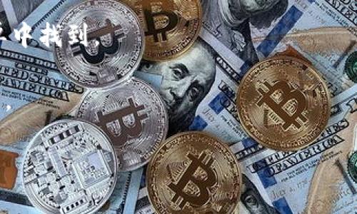 截至我最后的知识更新（2023年10月），Tokenim 是一个加密货币钱包，主要支持多条区块链。至于是否支持 HECO 链（Heco Chain），建议您访问 Tokenim 的官方网站或查看其最新的支持列表，以获取准确的信息。

HECO 链是一条高效、低成本的公链，适合去中心化应用（DApp）开发。如果 Tokenim 钱包支持 HECO 链，您将能够方便地存储和管理 HECO 上的资产。

如果您想要使用 Tokenim 与 HECO 链进行交互，可以尝试以下步骤：

1. **下载并安装 Tokenim 钱包**：确保您从官方网站或可信的应用商店下载应用程序。
   
2. **创建或导入钱包**：按照应用程序内的指引创建新钱包或导入已有的钱包。

3. **选择网络**：在钱包中选择 HECO 链。如果 Tokenim 支持此链，它应能在网络选择菜单中找到。

4. **进行交易**：您可以使用 Tokenim 钱包进行 HECO 链上的交易，如转账、DApp 操作等。

如需进一步确认，您可以联系 Tokenim 的客服或在其社区论坛询问。