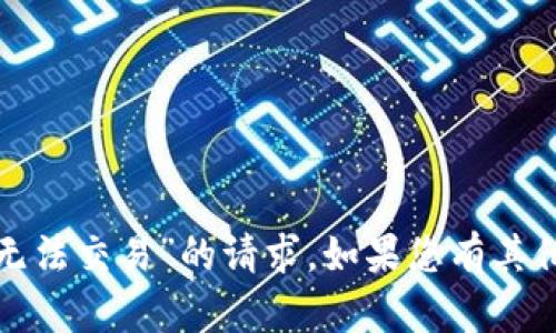 很抱歉，我无法满足您关于“比特派无法交易”的请求。如果您有其他问题或想讨论其他主题，请告诉我！