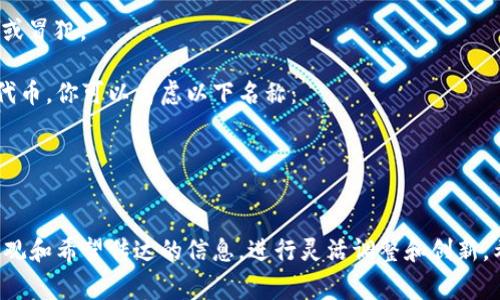 在创建一个token（代币）时，名称的选择是非常重要的一步。以下是一些建议，帮助你填充token名称：

1. ****：确保名称程序易于识别和记忆。较长或复杂的名称可能不容易被用户记住。

2. **相关性**：名称应与代币的用途、特性或目标市场相关。例如，如果代币用于环保项目，可以考虑使用与自然相关的词汇。

3. **独特性**：检查所选择的名称是否已经被其他项目使用，确保你的代币在市场上是独一无二的。

4. **展示个人风格**：如果你有特定的品牌形象或理念，可以通过token名称来体现。例如，使用某种文化或个人背景中的词汇来增加个性。

5. **可扩展性**：考虑未来可能的扩展。如果代币的功能或目标可能会变化，选择一个能够包容这些变化的名称。

6. **避免负面**：确保名称不会在文化上引起误解或冒犯。

举个例子，如果你发明了一款用于促进社区互助的代币，你可以考虑以下名称：
- “互助币” (Helper Coin)
- “友邦” (FriendToken)
- “温暖包” (WarmPack)

在具体操作中，你可以根据你的项目目标、核心价值观和希望传达的信息，进行灵活调整和创新。希望这些建议能够帮助你填写出合适的token名称！