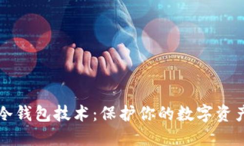 掌握冷钱包技术：保护你的数字资产之旅
