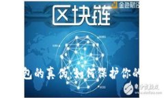 揭秘区块链钱包的真伪：