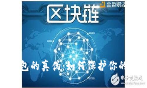 揭秘区块链钱包的真伪：如何保护你的数字资产安全