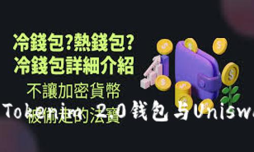 轻松设置Tokenim 2.0钱包与Uniswap的连接
