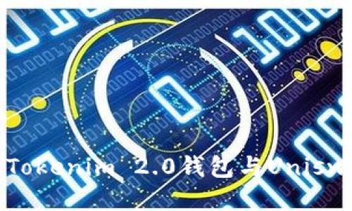 轻松设置Tokenim 2.0钱包与Uniswap的连接