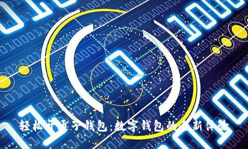 轻松开通子钱包：数字钱包的全新体验
