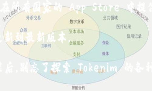 要在苹果手机上安装 Tokenim，您可以按照以下步骤进行操作。虽然 Tokenim 的具体设置可能因版本或开发者而有所不同，但一般的安装步骤如下：

### 步骤 1：检查系统要求
在开始之前，请确保您的苹果手机已经更新到最新的 iOS 版本，以保证应用运行顺畅。此外，查看 Tokenim 的官方网站或其社交媒体页面，以确认其支持的 iOS 版本。

### 步骤 2：访问 App Store
1. 打开您手机上的 **App Store** 应用程序。
2. 在底部的搜索栏中，输入 “Tokenim”。
3. 点击搜索结果中的 Tokenim 应用。

### 步骤 3：下载和安装
1. 找到 Tokenim 后，点击 **下载** 按钮（通常是一个云朵图标或获取按钮）。
2. 如果系统要求，输入您的 Apple ID 密码或使用 Face ID/Touch ID 进行验证。
3. 等待应用下载完成并在主屏幕上显示出图标。

### 步骤 4：注册账户
1. 安装完成后，点击 Tokenim 的图标打开应用。
2. 根据提示进行注册，通常需要输入电子邮件地址以及设置密码。
3. 完成注册后，您可能会收到一封确认邮件，按照邮件中的链接进行验证。

### 步骤 5：应用设置
1. 登录后，根据应用内的提示，配置个人信息和偏好设置。
2. 如果涉及到钱包或安全设置，确保按照指导步骤完成设置，比如设置二次验证或输入安全问题。

### 常见问题
- **无法找到 Tokenim 应用**：请检查您的地区设置，某些应用可能不会在所有国家的 App Store 中提供。
- **下载失败**：确保您的网络连接正常，尝试使用 Wi-Fi 连接进行下载。
- **应用崩溃**：如果应用崩溃，尝试重新启动手机，或在 App Store 中更新到最新版本。

通过以上步骤，您应该能够顺利在您的苹果手机上安装 Tokenim。完成安装后，别忘了探索 Tokenim 的各种功能，提升您的使用体验。如有其他问题，请参考官方帮助文档或社区论坛。